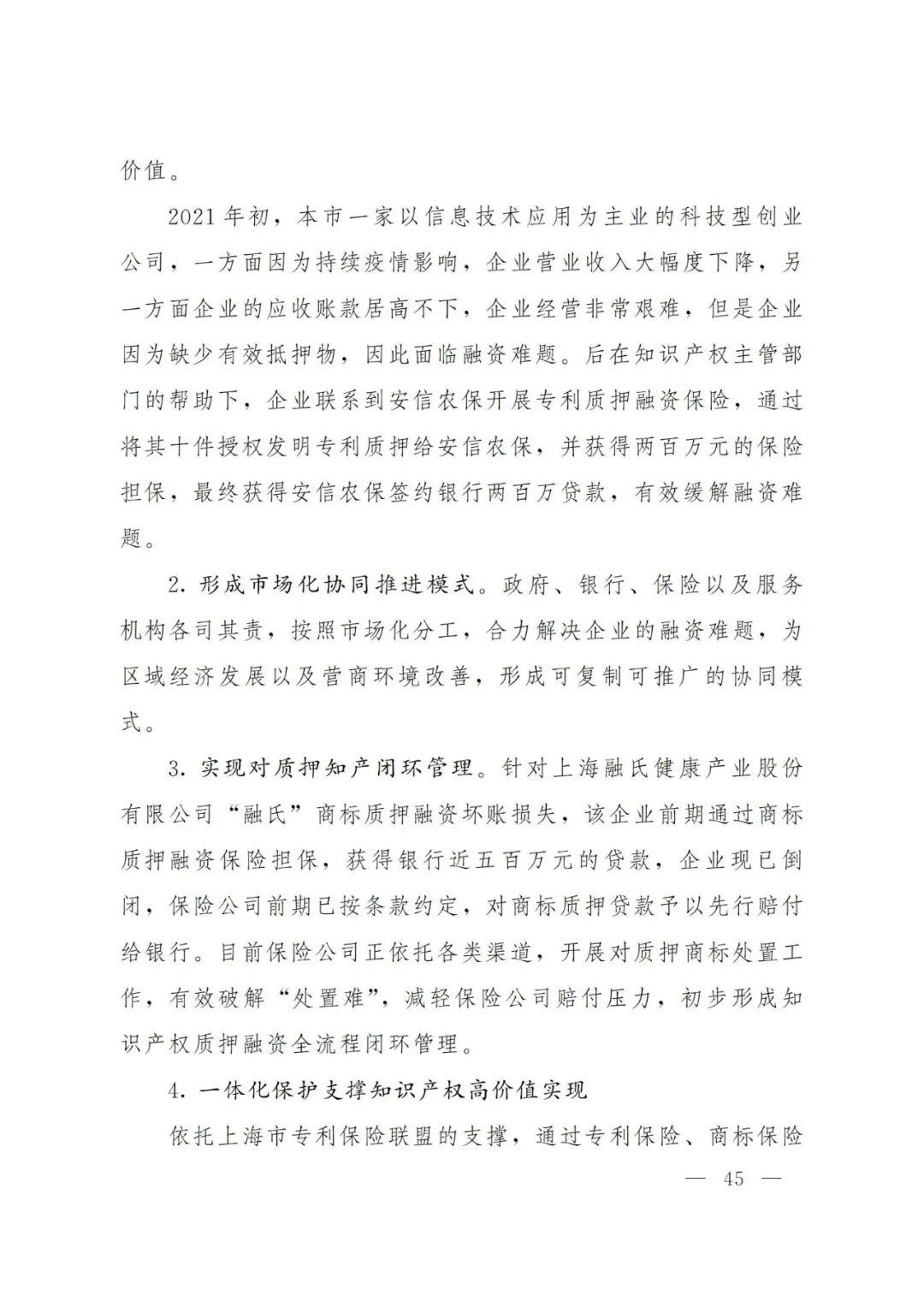 2021年上海知识产权质押融资工作十大典型案例