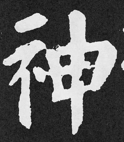 竖的拆解与刻意训练——认知练字指南（7） - 知乎