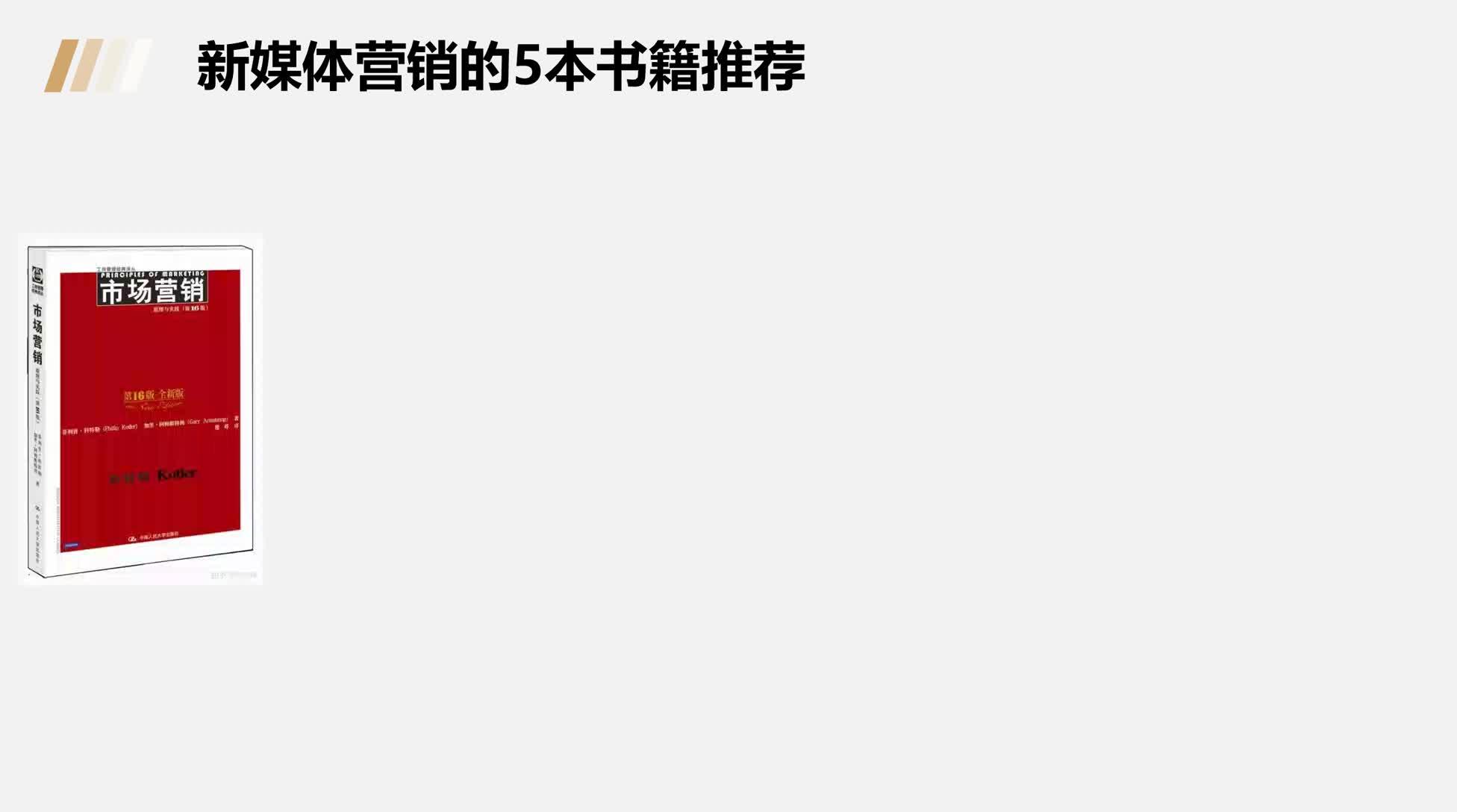 新媒体营销的书籍盘点：这5本书推荐一读！