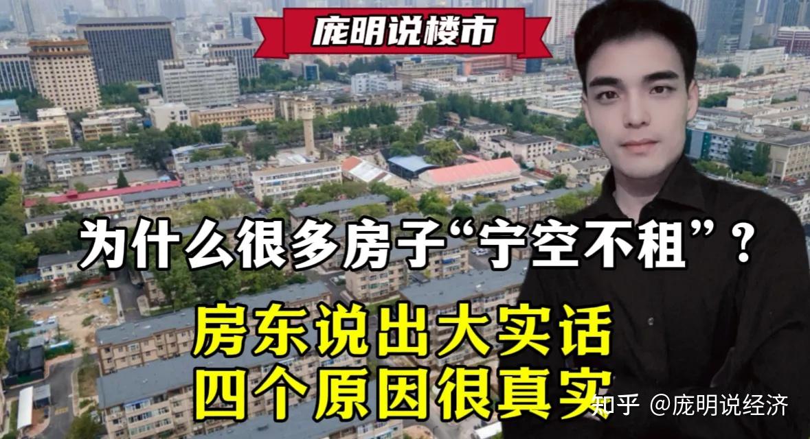 为什么很多房子“宁空不租”？房东说出大实话，四个原因很真实 - 知乎