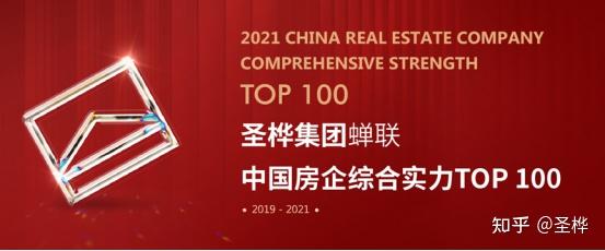 提质增效 圣桦集团蝉联中国房企综合实力TOP100 - 知乎