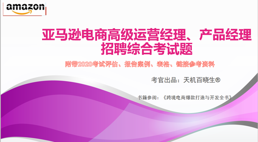 亚马逊高级运营开发招聘综合考试题 附带案例和报告及表格参考链接 百晓生出品 知乎