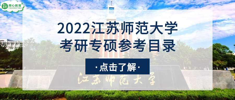 用心教育學考研 | 2022江蘇師範大學教育學考研(專碩)參考書目