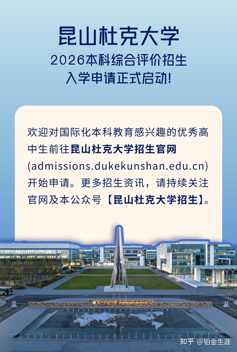 昆山杜克大学2026年本科招生简章正式发布！ - 知乎