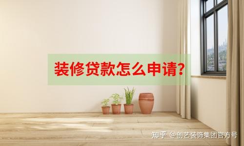 2025年装修贷款申请全条件解析|附银行审核核心要点 - 知乎