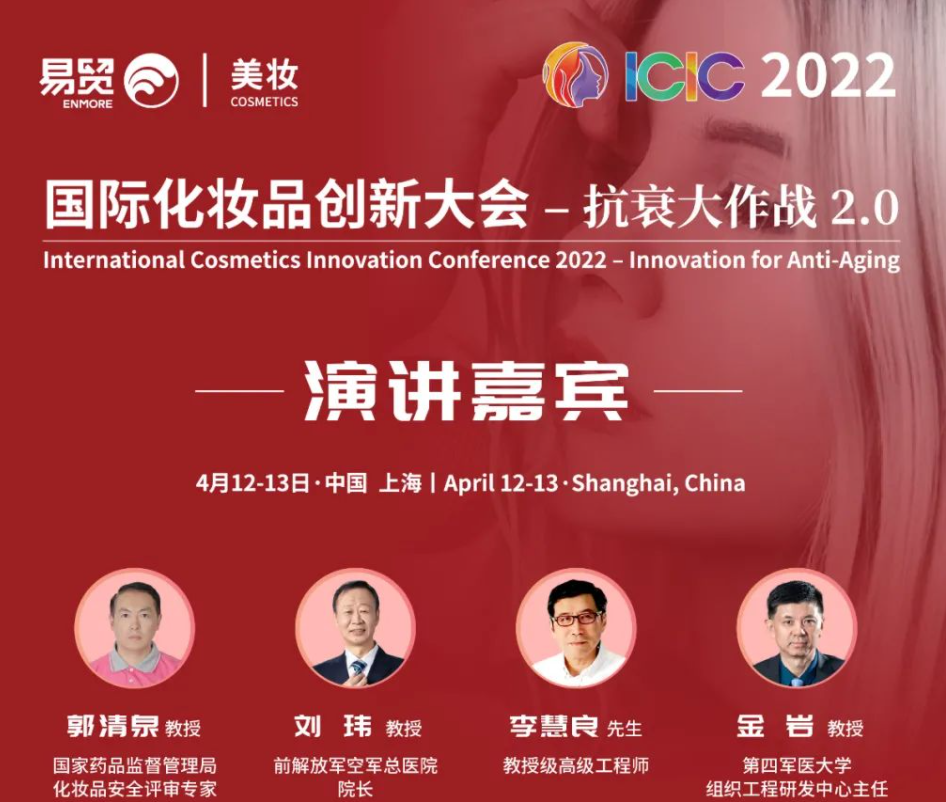 ICIC2022国际化妆品创新大会将于4月开幕 知乎