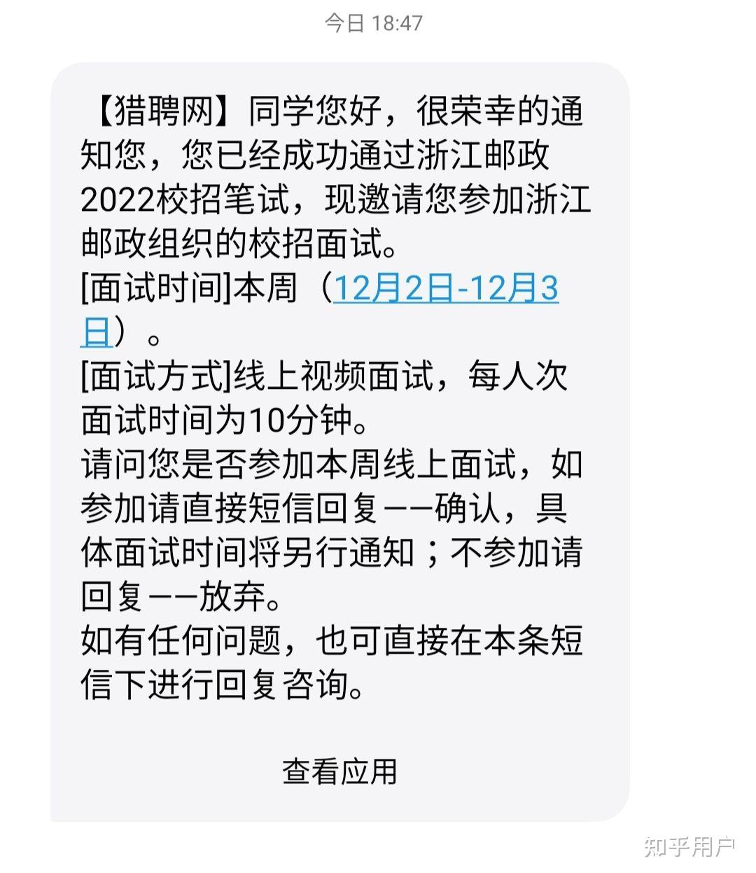 有人收到2022中国邮政校园联合招聘的面试通知了吗? 