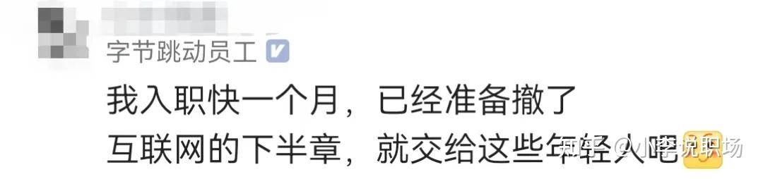 某字节员工哭诉:中年人入职字节一周多,被98、99年的年轻人卷哭了,中午不午休,晚上十点开会,每天硬耗到半夜。 - 知乎