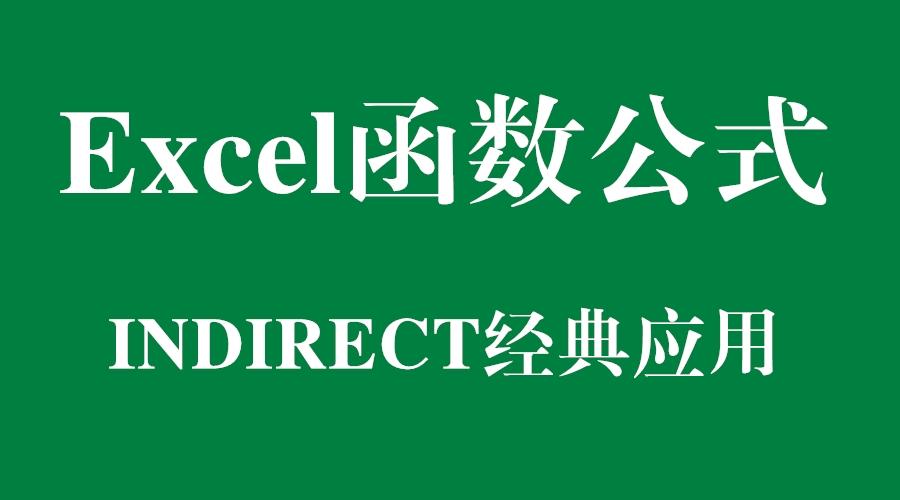Excel indirect 