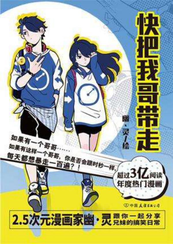 漫画家访谈 访 快把我哥带走 作者幽 灵姐妹 知乎