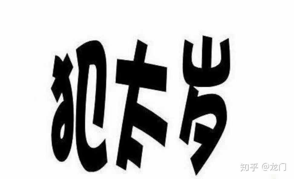 二者縱然強行書符設醮調動神將,取楊信大將軍之諱,存楊信大將軍之神