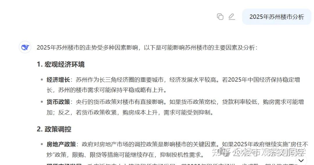 和deepseek聊了一下2025年苏州的房价走势…… - 知乎