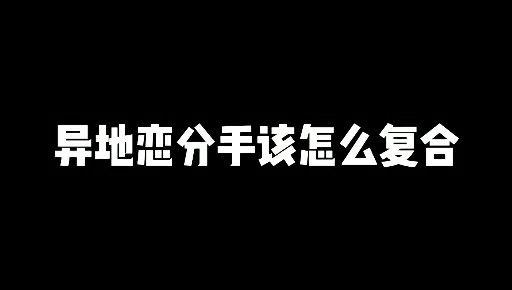 網戀已經分手,該怎麼挽留?