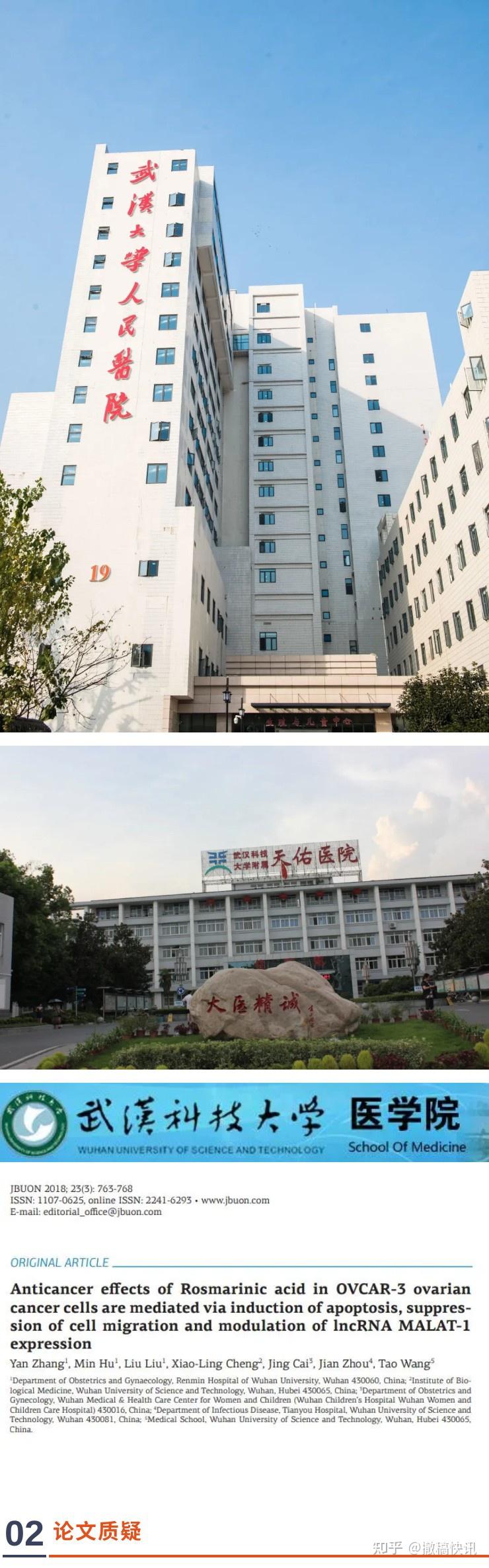 武汉大学人民医院等单位联合发表的论文因细胞图片重复问题遭质疑