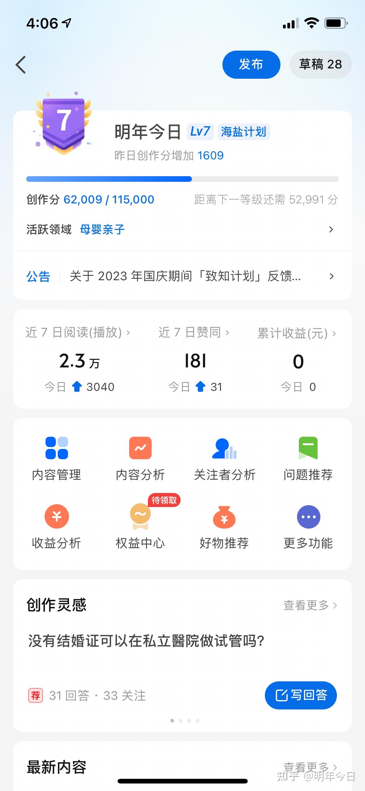 我的知乎等级已经7级了，如何提高知乎创作的收益？