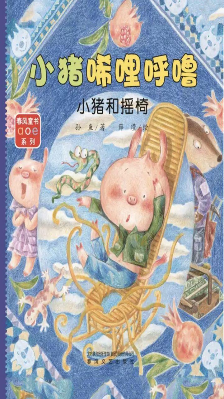 封面- 小猪唏哩呼噜:小猪和摇椅 - 知乎书店