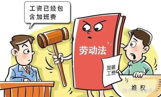 劳动法微案例24用人单位与劳动者约定实行包薪制是否需要依法支付加班