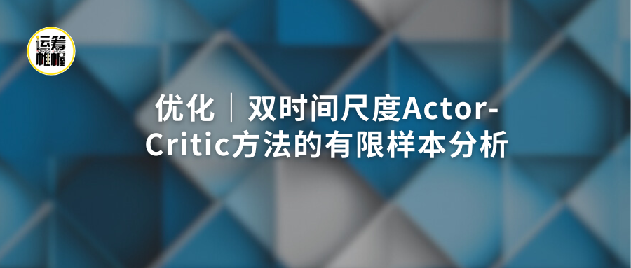 优化 | 双时间尺度Actor-Critic方法的有限样本分析 - 知乎