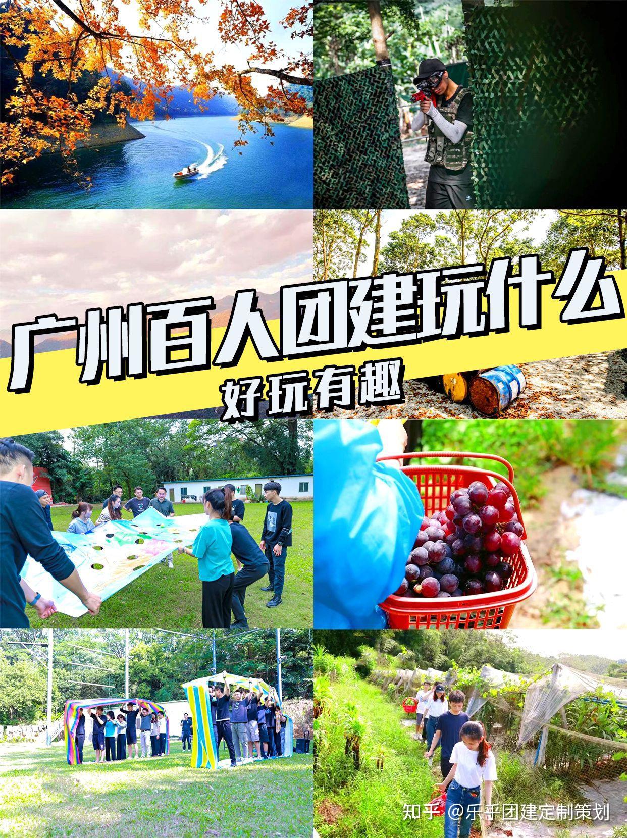 广州团建百人团建玩什么,好玩有趣 - 知乎