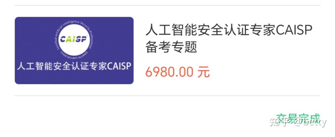考完业界首个AI安全认证CAISP了，来谈谈感受 - 知乎