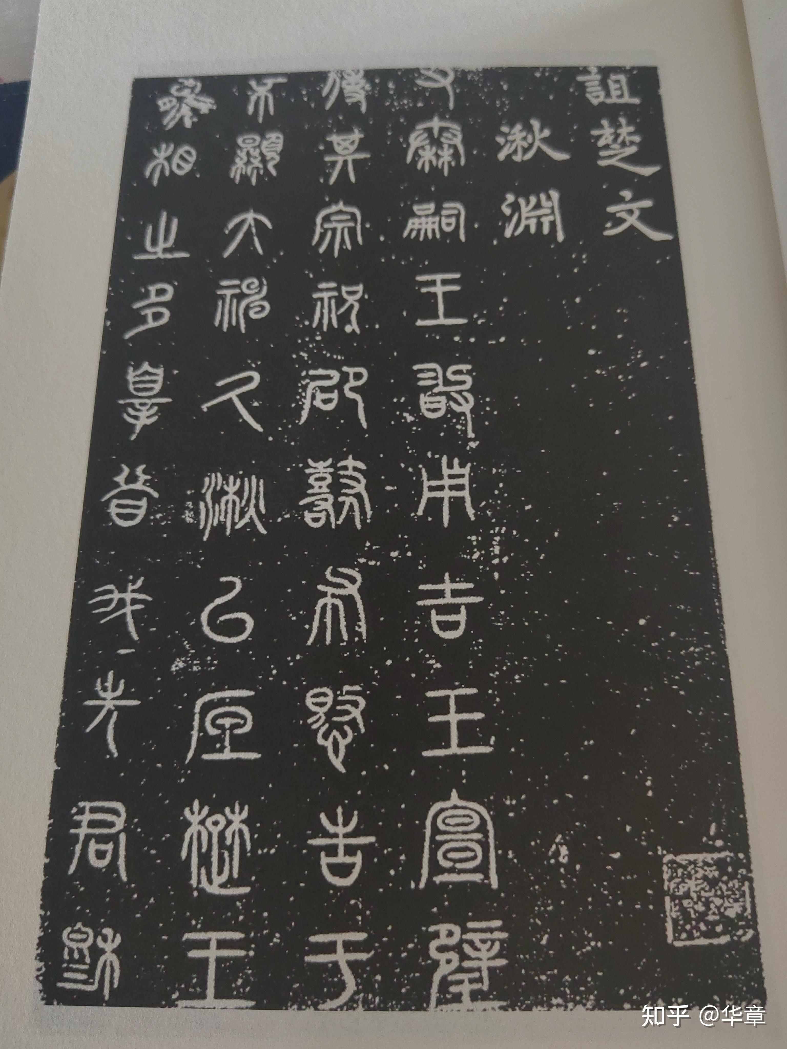 当赵高的笔尖刻下历史:《诅楚文》里藏着多少颠覆认知的秘密? - 知乎