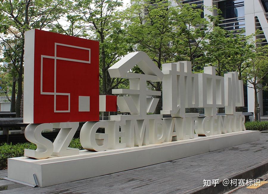 柯赛分享景观发光字工程施工方案有哪些要点