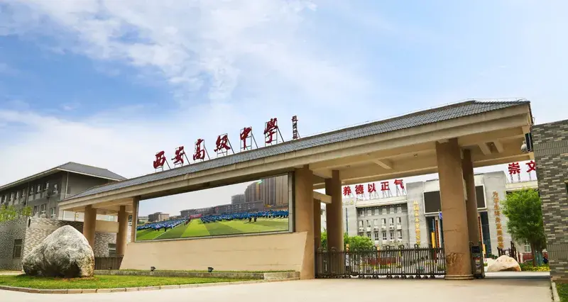 西安高级中学2021年招生简章