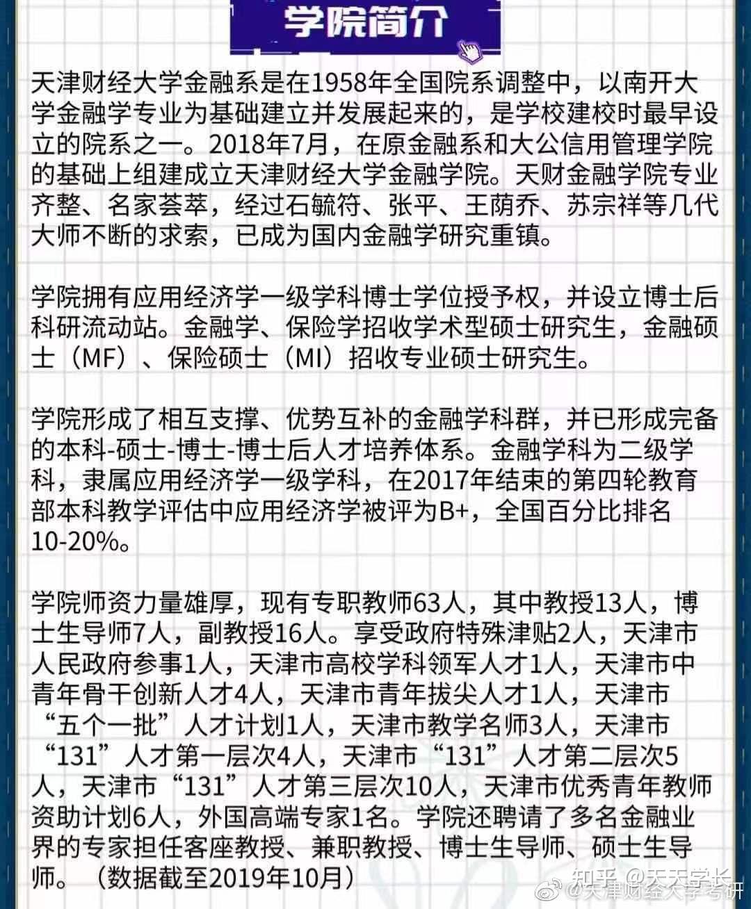 天津財經大學431金融專碩考研經驗