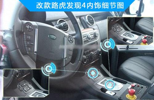 内饰上,改款路虎取消了目前所使用的换挡杆,改为全新的升降旋钮换挡