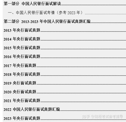 2023中國人民銀行面試真題及考情解析