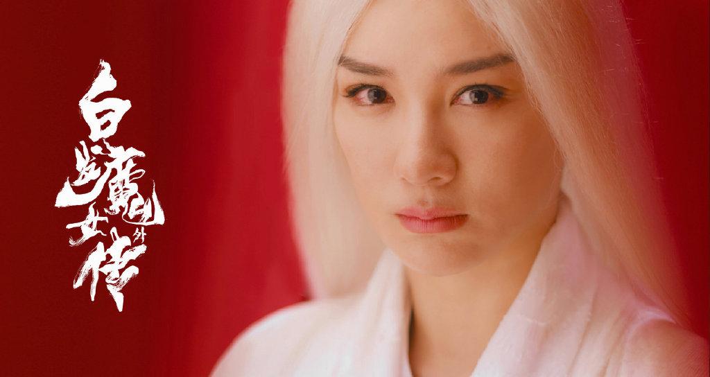 她来了又美又飒的她来了黄奕白发魔女外传今日爱奇艺独家上映