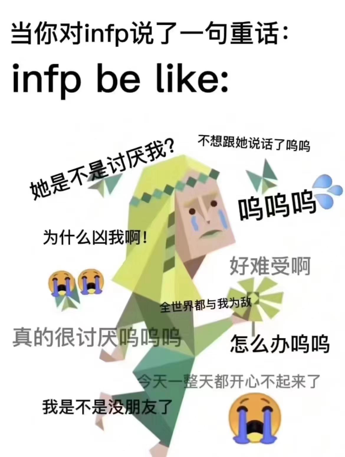 【MBTI表情包】INFP表情包 | 调停者型人格 | INFP梗图 - 知乎