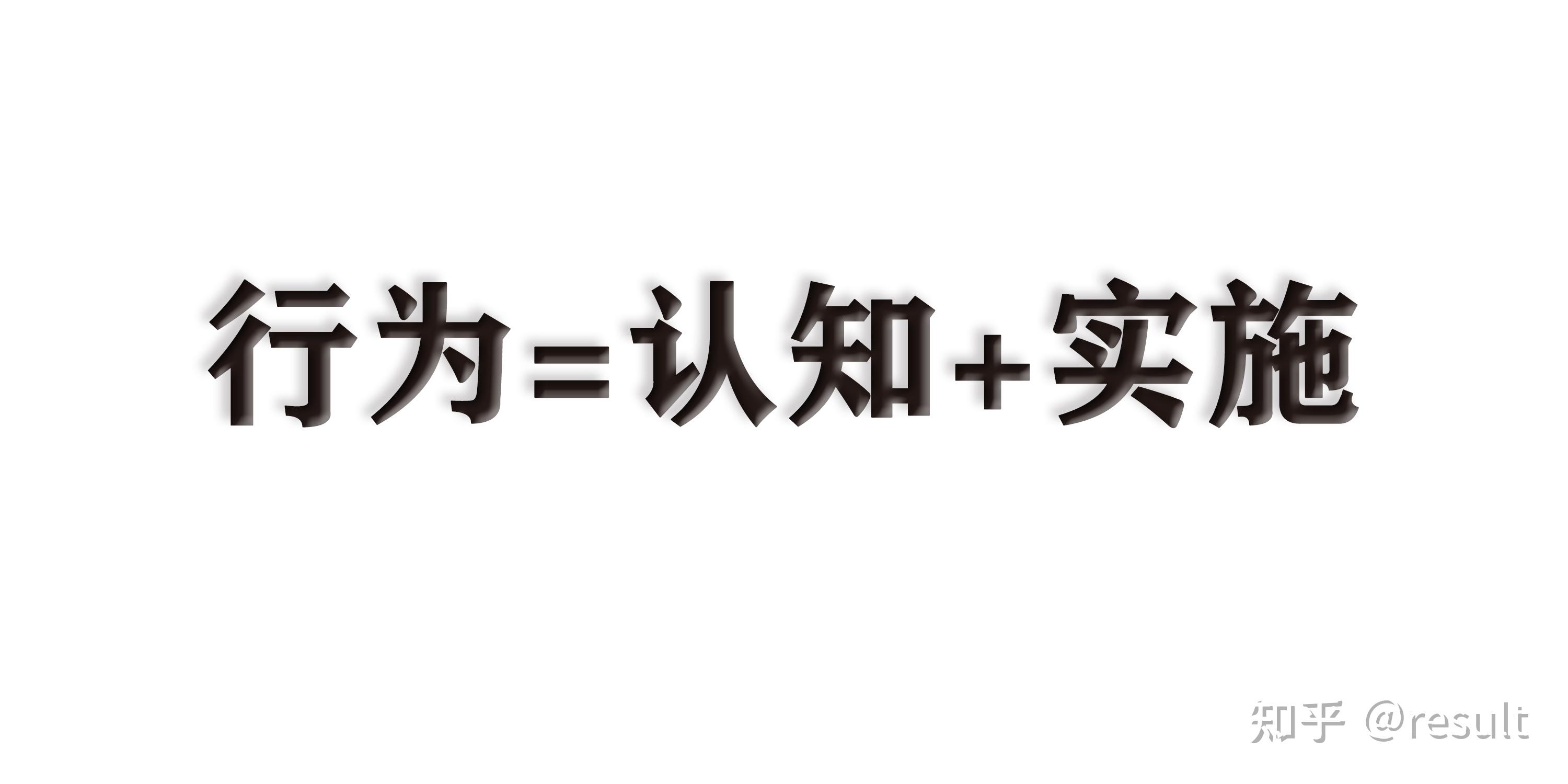 认知决定行为