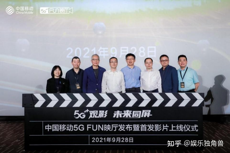 5g赋能电影行业数智化转型升级中国移动5gfun映厅上线启动