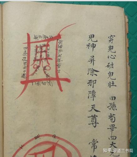 道兰书局:道教符咒手抄本《先天符形》 - 知乎