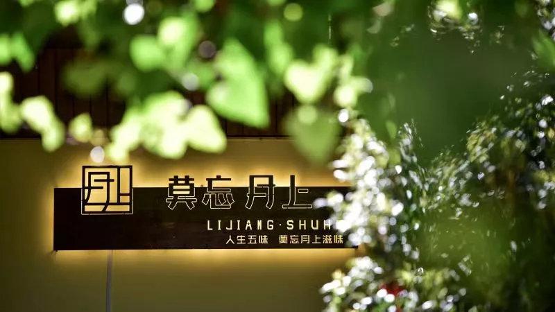 丽江8家最美民宿-丽江纯k