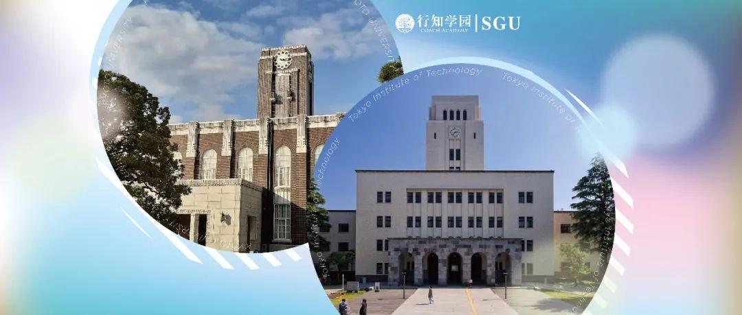 sgu申請必看理工科學霸套餐京都大學icp東京工業大學gsep