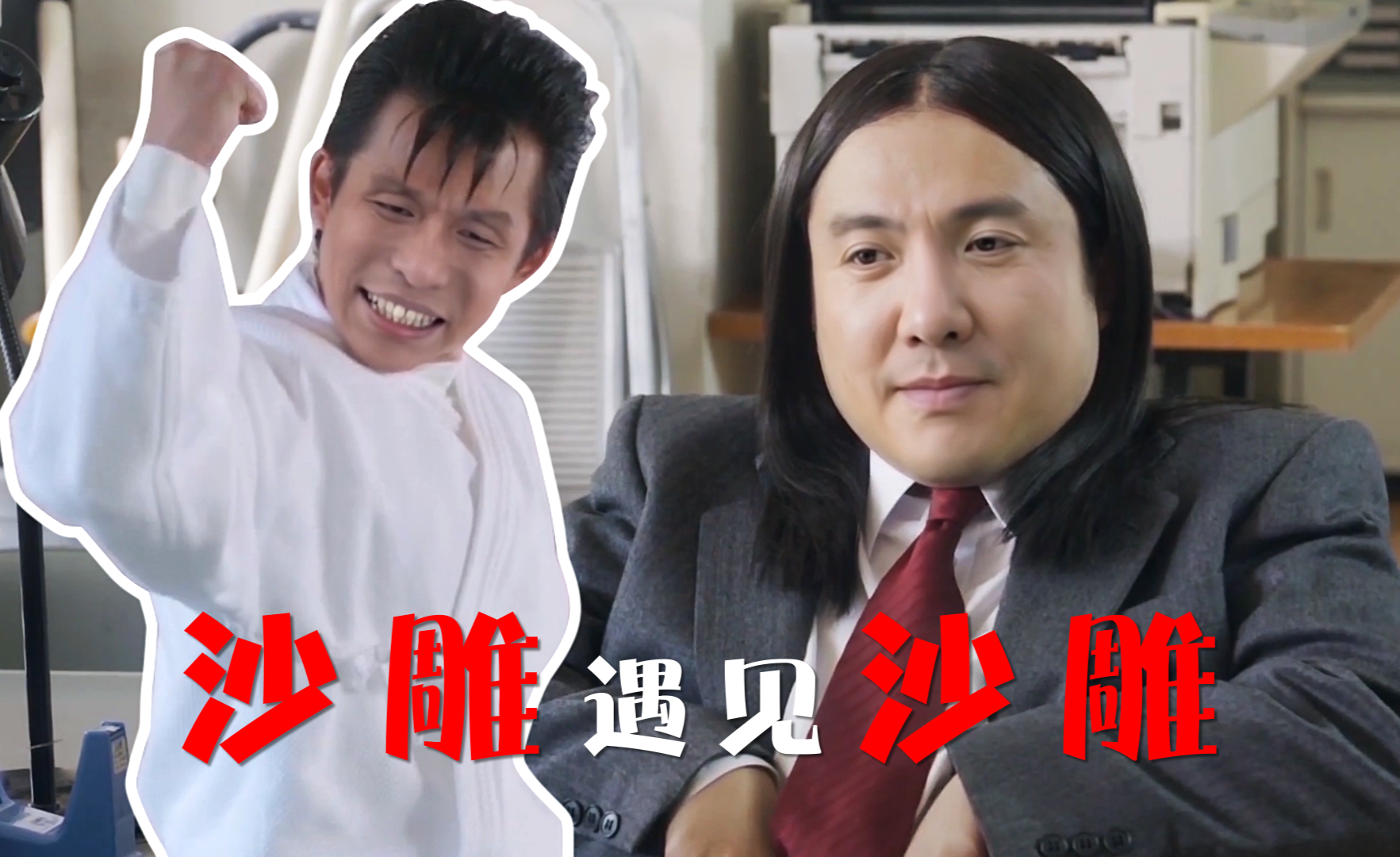 用沈腾赵四的方式打开英雄本色