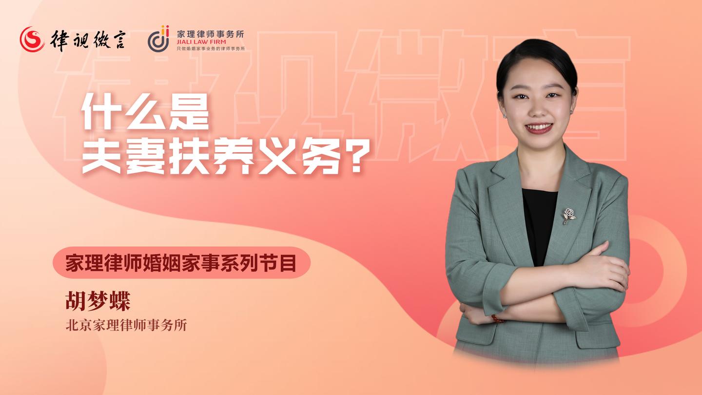 胡梦蝶律师解读 什么是夫妻抚养义务 知乎