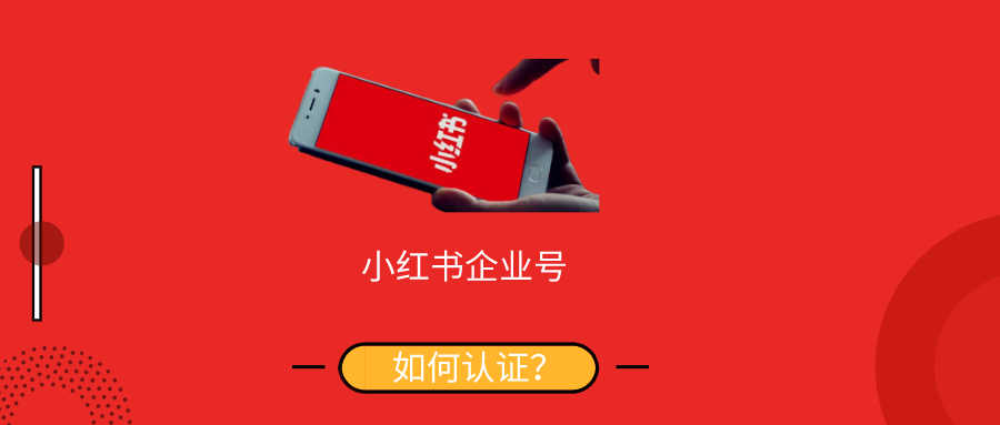 小红书企业号个人号与普通号差别在哪如何认证企业号