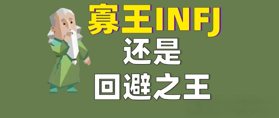 寡王infj还是回避之王! - 知乎