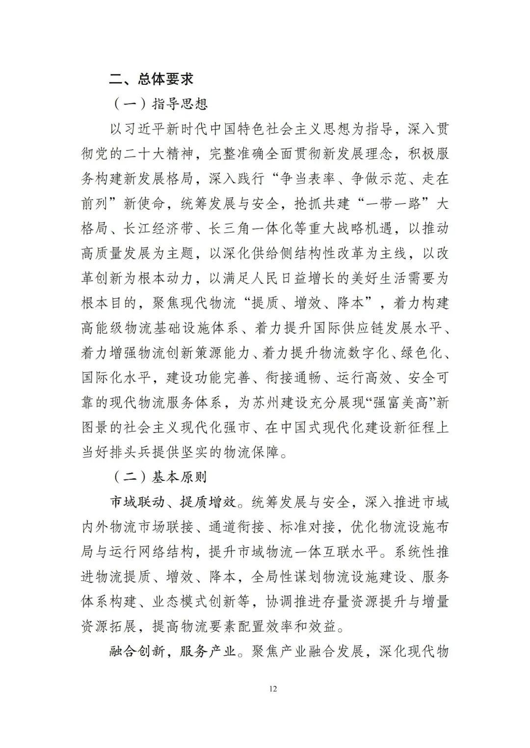 苏州市现代物流产业发展和空间布局规划20232035