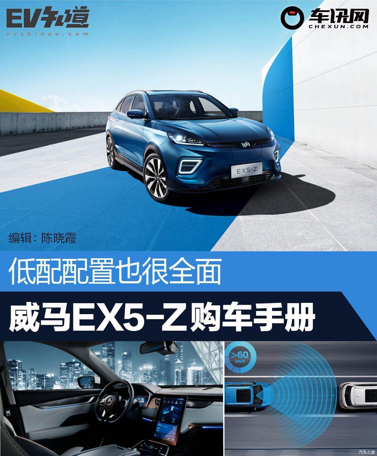 低配配置也很全面 威马ex5-z购车手册