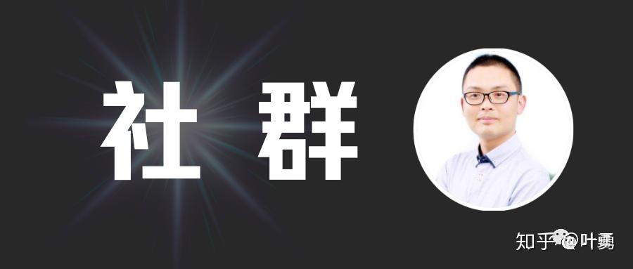 叶勇：社群更需要的是陪伴 - 知乎