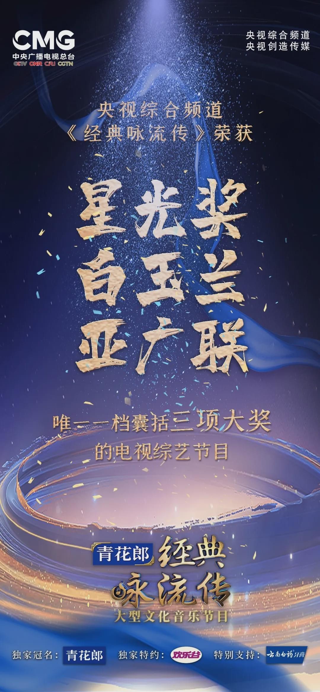 品牌互促共荣华侨城冠名央视综艺节目斩获星光奖大奖