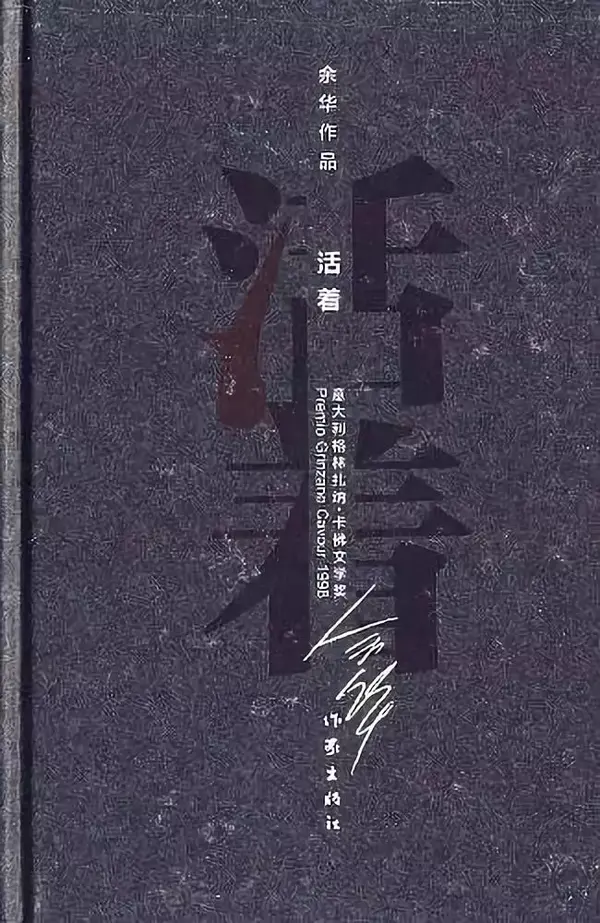 ▲小说《活着》作者: 余华出版社: 作家出版社出版时间: 2012年中国的先锋文