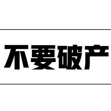 已经破产
