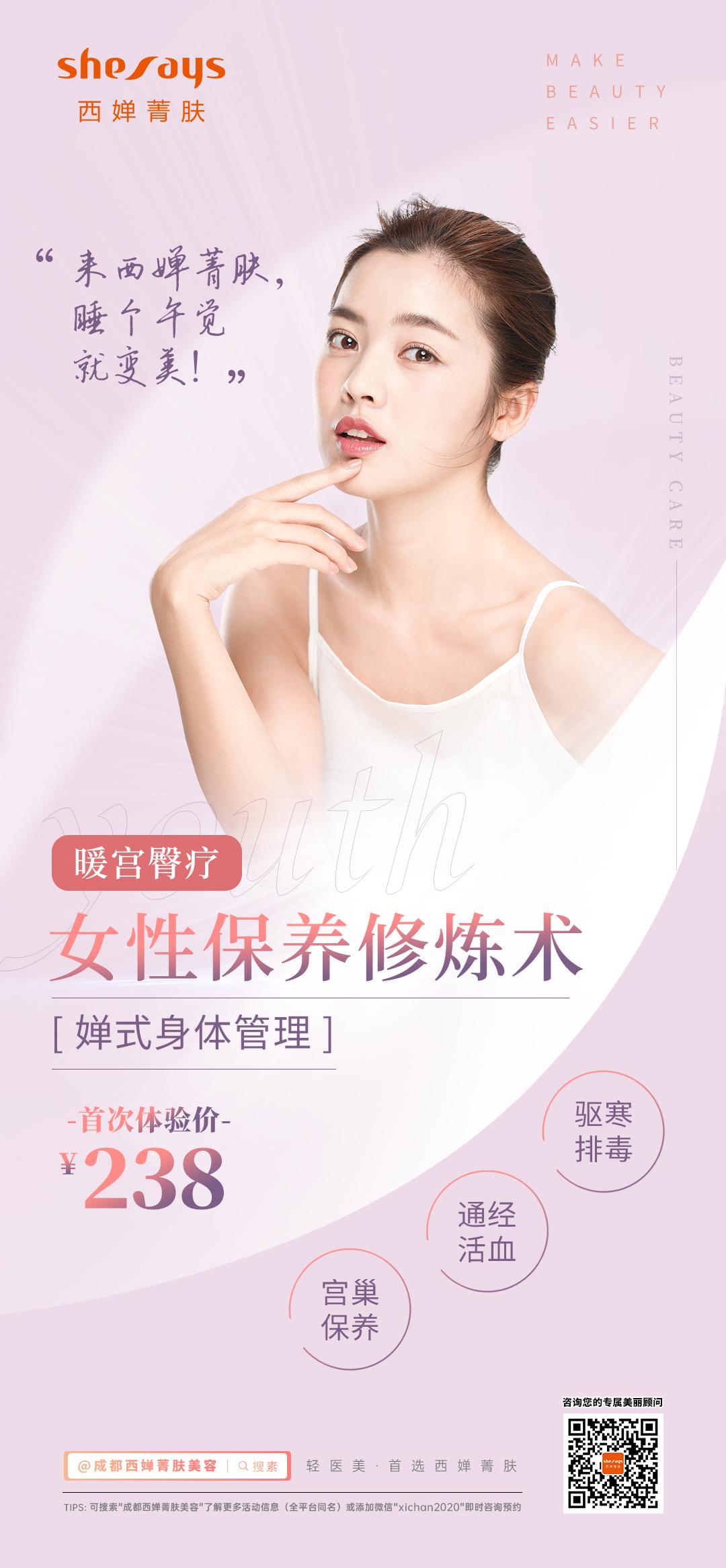 西婵菁肤暖宫臀疗婵式身体管理女性保养修炼术十月惊喜体验价062