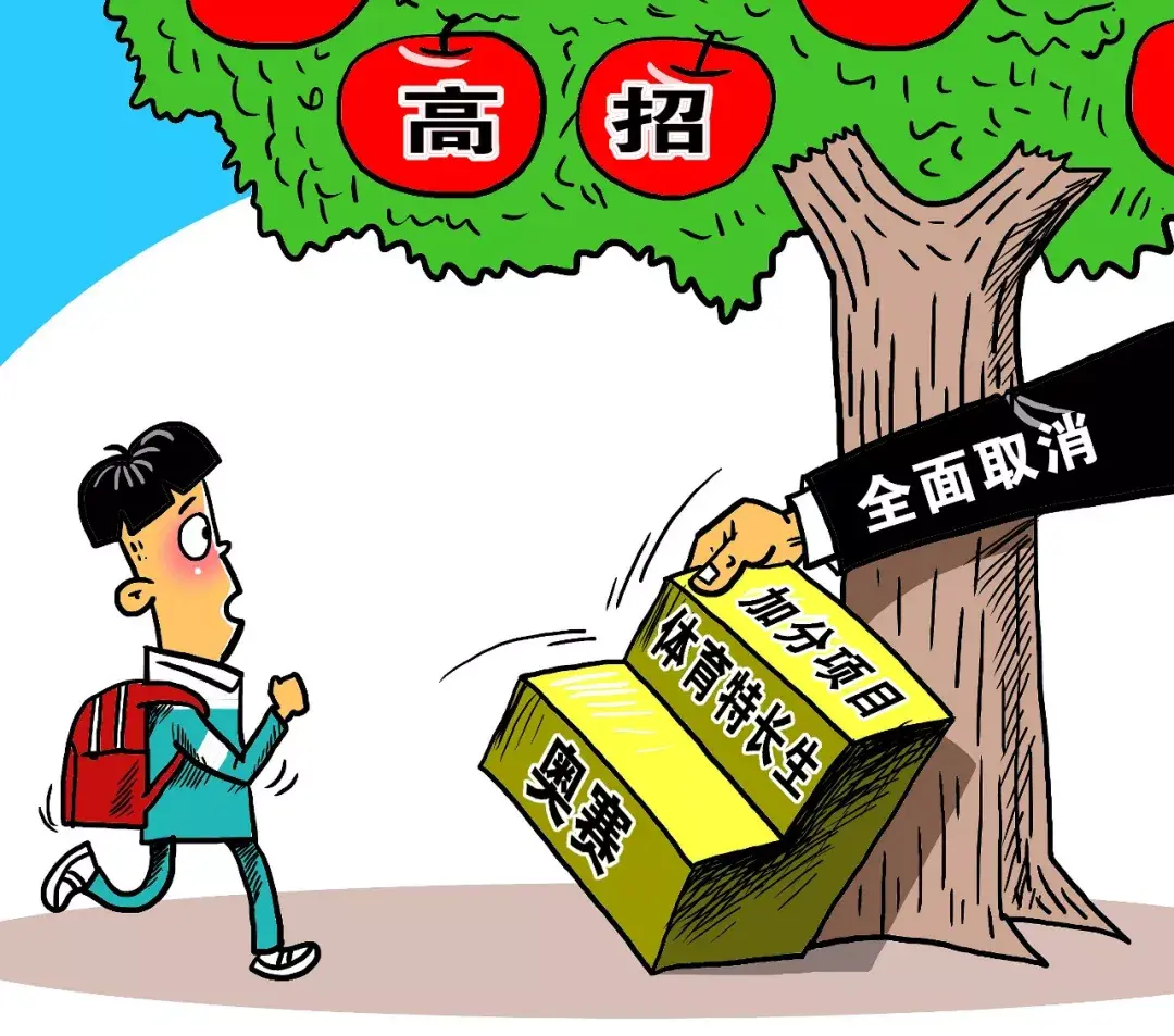 取消高考加分项呵护机会公平