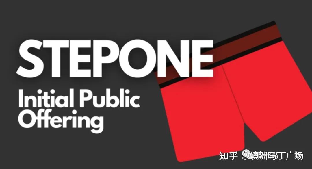 澳大利亚高端男士内裤公司stepone登陆澳洲asx